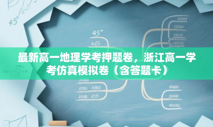 最新高一地理学考押题卷,浙江高一学考仿真模拟卷(含答题卡) 最新高一地理学考押题卷,浙江高一学考仿真模拟卷(含答题卡)