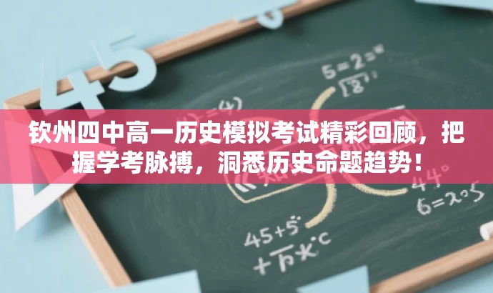 钦州四中高一历史模拟考试精彩回顾,把握学考脉搏,洞悉历史命题趋势! 钦州四中高一历史模拟考试精彩回顾,把握学考脉搏,洞悉历史命题趋势!