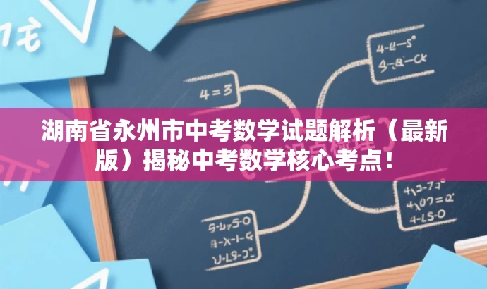 湖南省永州市中考数学试题解析(最新版)揭秘中考数学核心考点! 湖南省永州市中考数学试题解析(最新版)揭秘中考数学核心考点!