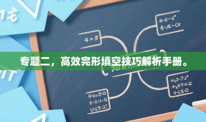 专题二,高效完形填空技巧解析手册。 专题二,高效完形填空技巧解析手册。