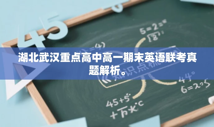 湖北武汉重点高中高一期末英语联考真题解析。 湖北武汉重点高中高一期末英语联考真题解析。