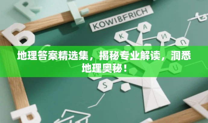 地理答案精选集,揭秘专业解读,洞悉地理奥秘! 地理答案精选集,揭秘专业解读,洞悉地理奥秘!