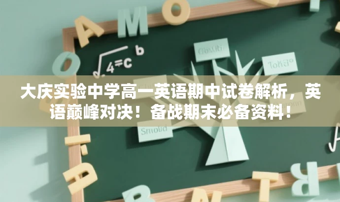 大庆实验中学高一英语期中试卷解析,英语巅峰对决!备战期末必备资料! 大庆实验中学高一英语期中试卷解析,英语巅峰对决!备战期末必备资料!