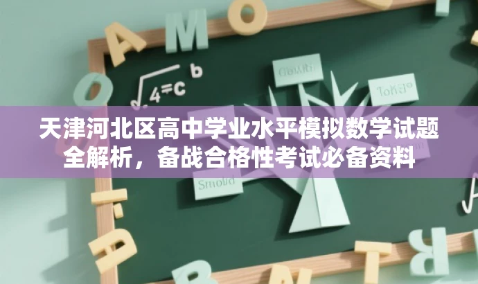 天津河北区高中学业水平模拟数学试题全解析,备战合格性考试必备资料 天津河北区高中学业水平模拟数学试题全解析,备战合格性考试必备资料