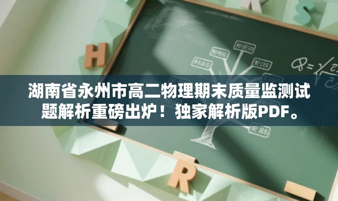湖南省永州市高二物理期末质量监测试题解析重磅出炉!独家解析版PDF。 湖南省永州市高二物理期末质量监测试题解析重磅出炉!独家解析版PDF。