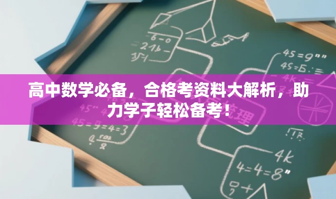 高中数学必备,合格考资料大解析,助力学子轻松备考! 高中数学必备,合格考资料大解析,助力学子轻松备考!