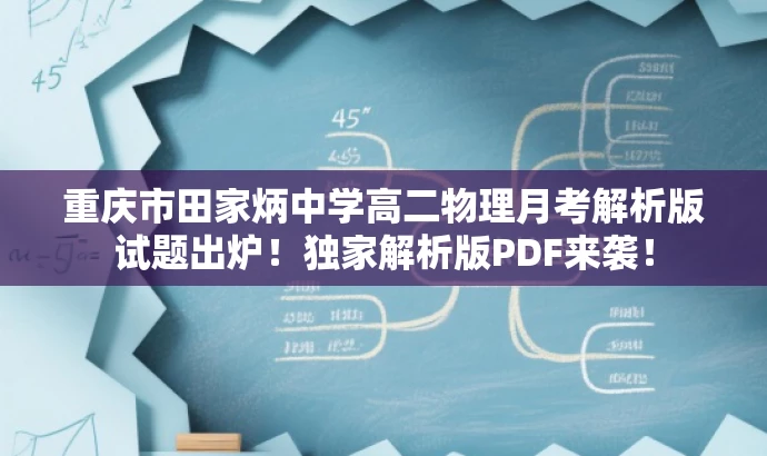 重庆市田家炳中学高二物理月考解析版试题出炉!独家解析版PDF来袭! 重庆市田家炳中学高二物理月考解析版试题出炉!独家解析版PDF来袭!