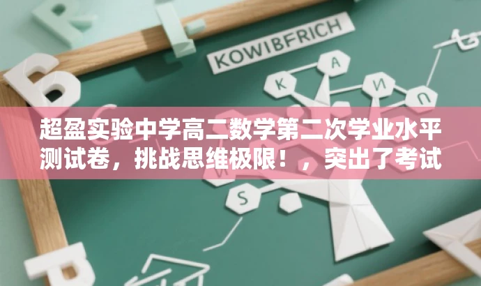 超盈实验中学高二数学第二次学业水平测试卷,挑战思维极限!,突出了考试的核心价值,同时使用了吸引眼球的词汇,以激发目标人群的关注和参与。 超盈实验中学高二数学第二次学业水平测试卷,挑战思维极限!,突出了考试的核心价值,同时使用了吸引眼球的词汇,以激发目标人群的关注和参与。