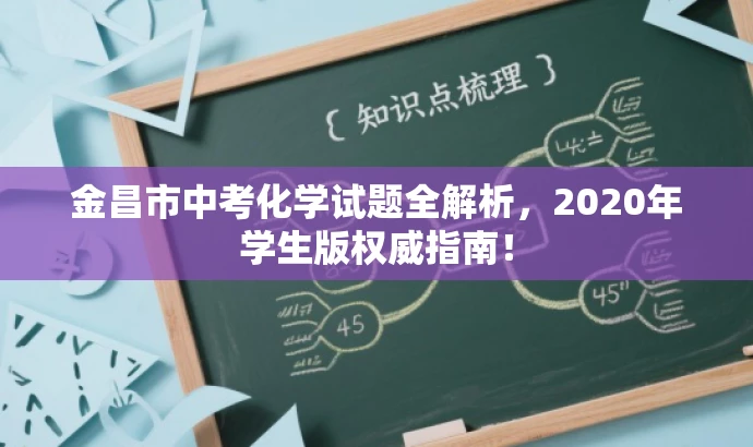 金昌市中考化学试题全解析,2020年学生版权威指南! 金昌市中考化学试题全解析,2020年学生版权威指南!