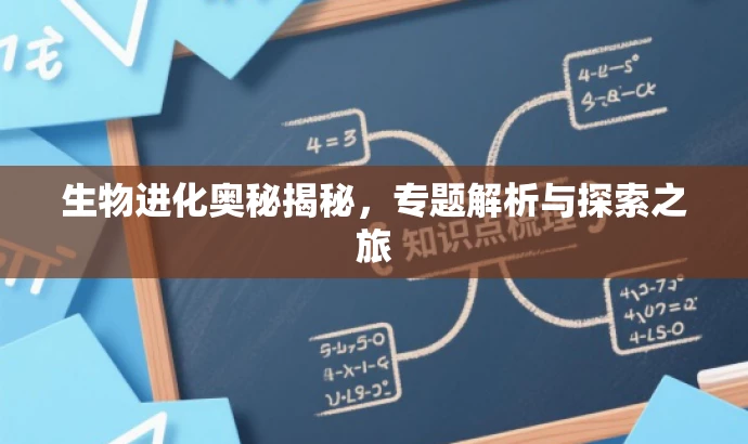 生物进化奥秘揭秘,专题解析与探索之旅 生物进化奥秘揭秘,专题解析与探索之旅