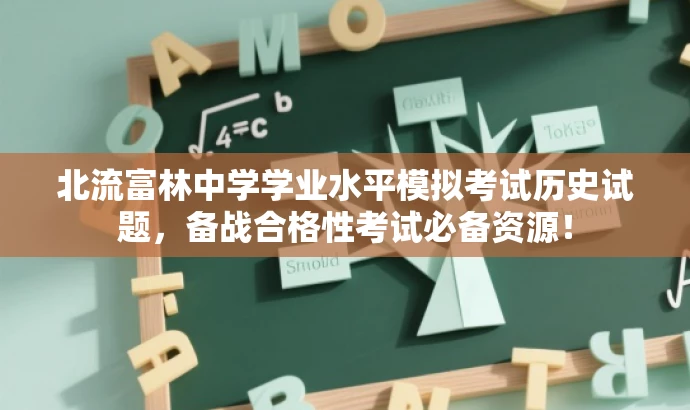 北流富林中学学业水平模拟考试历史试题,备战合格性考试必备资源! 北流富林中学学业水平模拟考试历史试题,备战合格性考试必备资源!