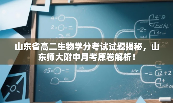 山东省高二生物学分考试试题揭秘,山东师大附中月考原卷解析! 山东省高二生物学分考试试题揭秘,山东师大附中月考原卷解析!