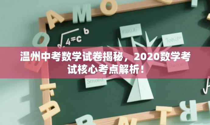 温州中考数学试卷揭秘，2020数学考试核心考点解析！
