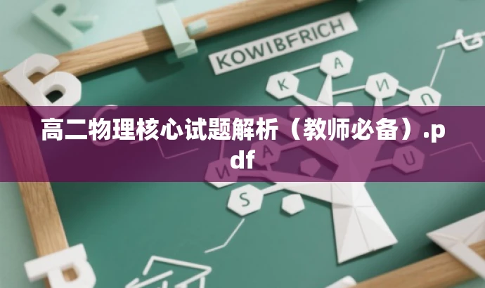 高二物理核心试题解析(教师必备).pdf 高二物理核心试题解析(教师必备).pdf