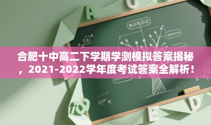 合肥十中高二下学期学测模拟答案揭秘,2021-2022学年度考试答案全解析! 合肥十中高二下学期学测模拟答案揭秘,2021-2022学年度考试答案全解析!