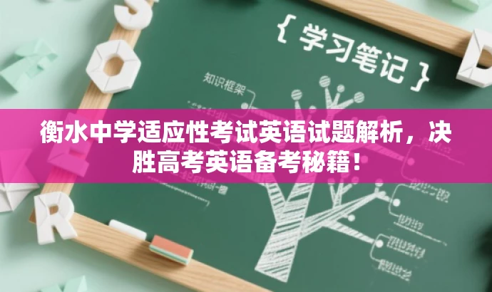 衡水中学适应性考试英语试题解析,决胜高考英语备考秘籍! 衡水中学适应性考试英语试题解析,决胜高考英语备考秘籍!