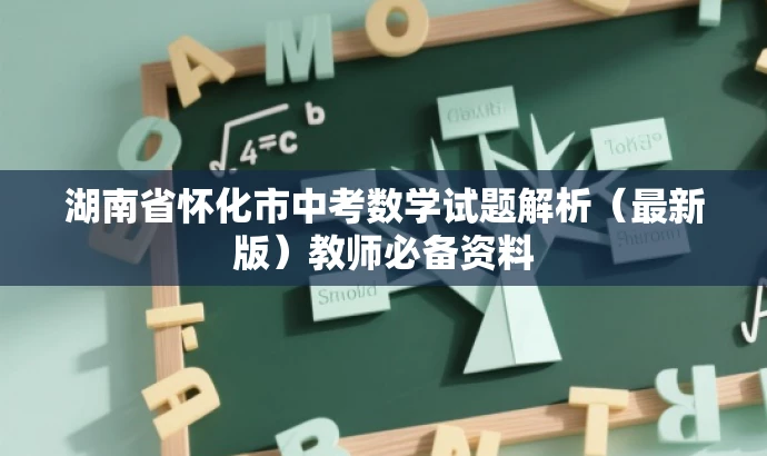 湖南省怀化市中考数学试题解析(最新版)教师必备资料 湖南省怀化市中考数学试题解析(最新版)教师必备资料