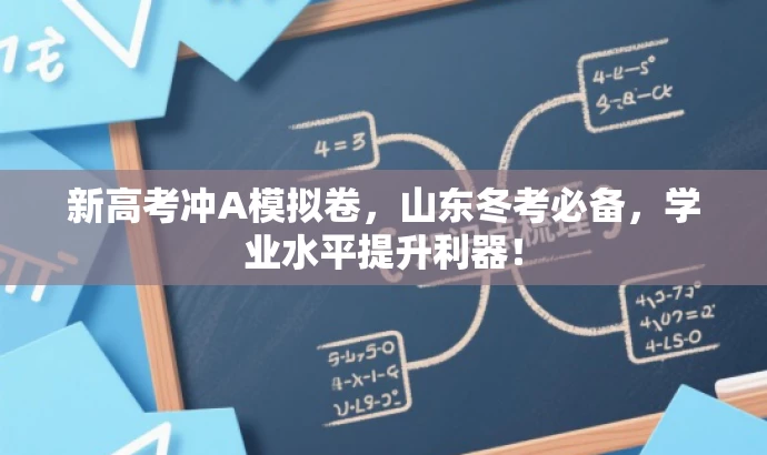 新高考冲A模拟卷,山东冬考必备,学业水平提升利器! 新高考冲A模拟卷,山东冬考必备,学业水平提升利器!
