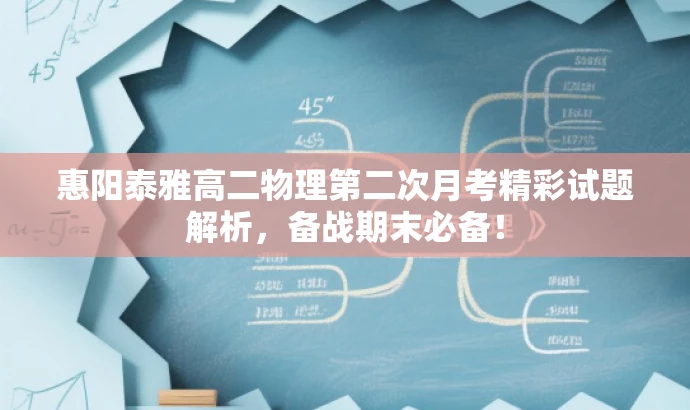 惠阳泰雅高二物理第二次月考精彩试题解析,备战期末必备! 惠阳泰雅高二物理第二次月考精彩试题解析,备战期末必备!