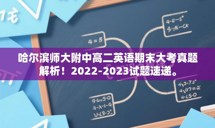 哈尔滨师大附中高二英语期末大考真题解析!2022-2023试题速递。 哈尔滨师大附中高二英语期末大考真题解析!2022-2023试题速递。