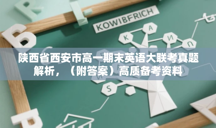 陕西省西安市高一期末英语大联考真题解析，（附答案）高质备考资料