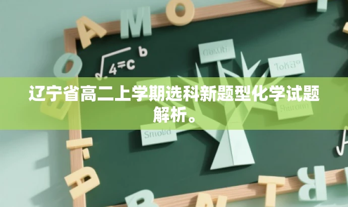 辽宁省高二上学期选科新题型化学试题解析。 辽宁省高二上学期选科新题型化学试题解析。