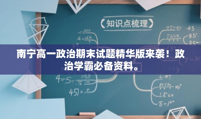 南宁高一政治期末试题精华版来袭!政治学霸必备资料。 南宁高一政治期末试题精华版来袭!政治学霸必备资料。