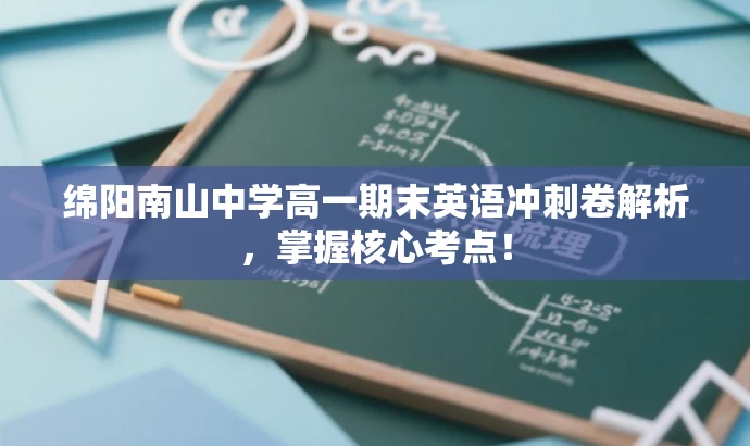 绵阳南山中学高一期末英语冲刺卷解析,掌握核心考点! 绵阳南山中学高一期末英语冲刺卷解析,掌握核心考点!