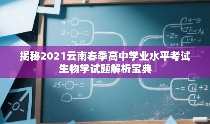 揭秘2021云南春季高中学业水平考试生物学试题解析宝典 揭秘2021云南春季高中学业水平考试生物学试题解析宝典