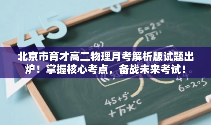 北京市育才高二物理月考解析版试题出炉!掌握核心考点,备战未来考试! 北京市育才高二物理月考解析版试题出炉!掌握核心考点,备战未来考试!