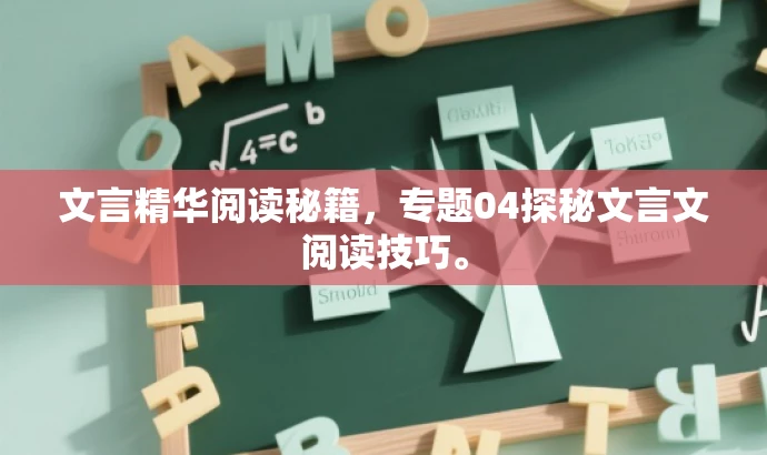 文言精华阅读秘籍,专题04探秘文言文阅读技巧。 文言精华阅读秘籍,专题04探秘文言文阅读技巧。