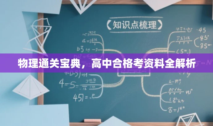 物理通关宝典,高中合格考资料全解析 物理通关宝典,高中合格考资料全解析