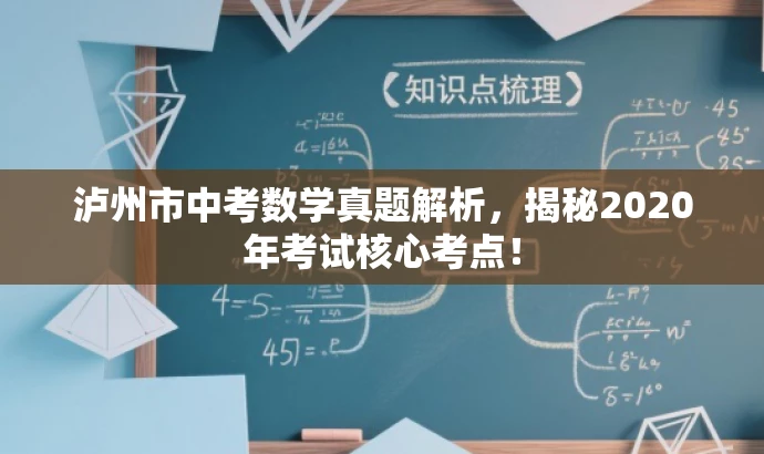 泸州市中考数学真题解析,揭秘2020年考试核心考点! 泸州市中考数学真题解析,揭秘2020年考试核心考点!