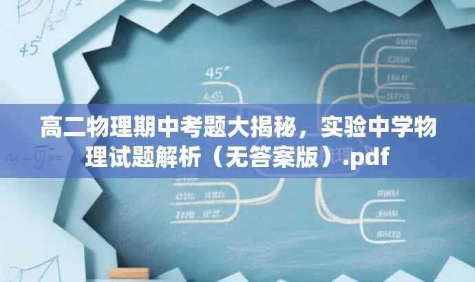 高二物理期中考题大揭秘,实验中学物理试题解析(无答案版).pdf 高二物理期中考题大揭秘,实验中学物理试题解析(无答案版).pdf