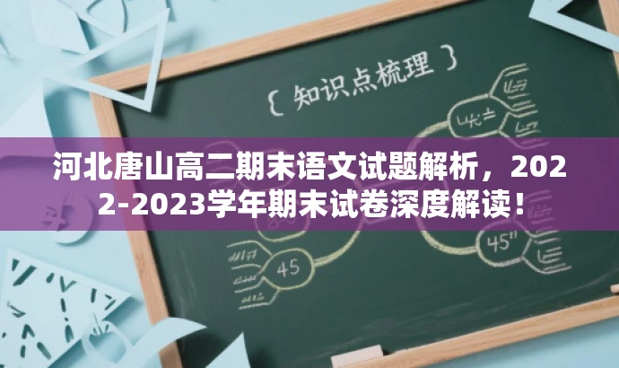 河北唐山高二期末语文试题解析,2022-2023学年期末试卷深度解读! 河北唐山高二期末语文试题解析,2022-2023学年期末试卷深度解读!