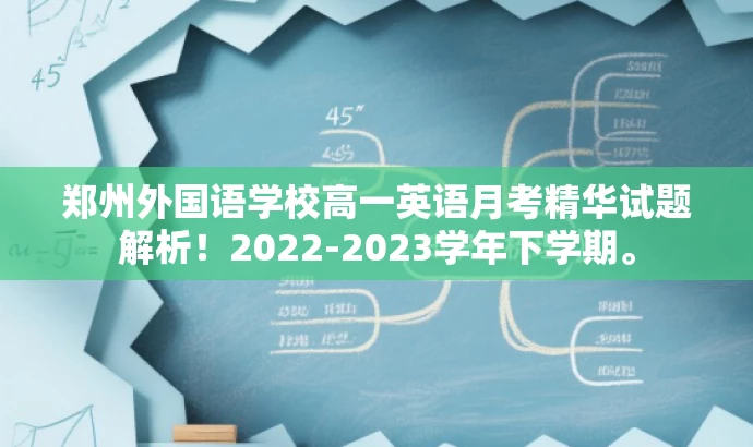 郑州外国语学校高一英语月考精华试题解析!2022-2023学年下学期。 郑州外国语学校高一英语月考精华试题解析!2022-2023学年下学期。