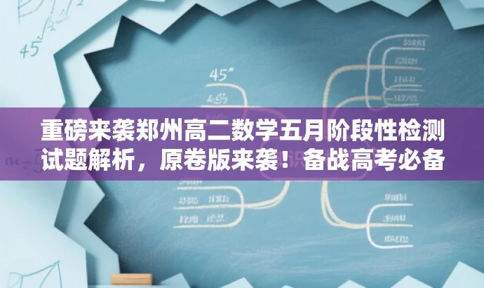 重磅来袭郑州高二数学五月阶段性检测试题解析,原卷版来袭!备战高考必备资料! 重磅来袭郑州高二数学五月阶段性检测试题解析,原卷版来袭!备战高考必备资料!