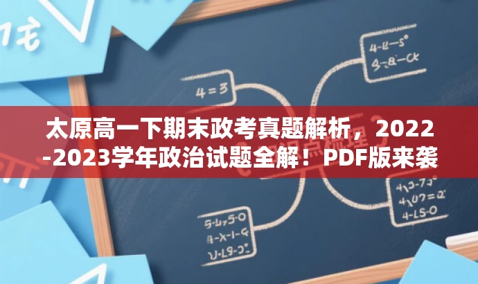 太原高一下期末政考真题解析,2022-2023学年政治试题全解!PDF版来袭! 太原高一下期末政考真题解析,2022-2023学年政治试题全解!PDF版来袭!