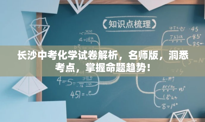 长沙中考化学试卷解析,名师版,洞悉考点,掌握命题趋势! 长沙中考化学试卷解析,名师版,洞悉考点,掌握命题趋势!