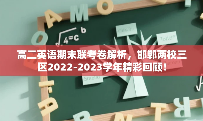 高二英语期末联考卷解析，邯郸两校三区2022-2023学年精彩回顾！