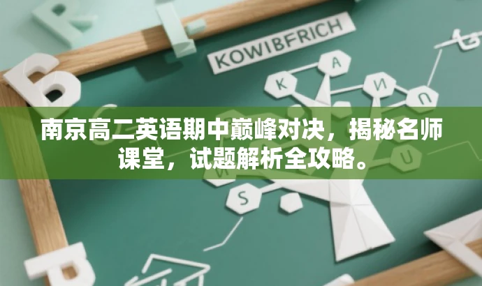 南京高二英语期中巅峰对决,揭秘名师课堂,试题解析全攻略。 南京高二英语期中巅峰对决,揭秘名师课堂,试题解析全攻略。