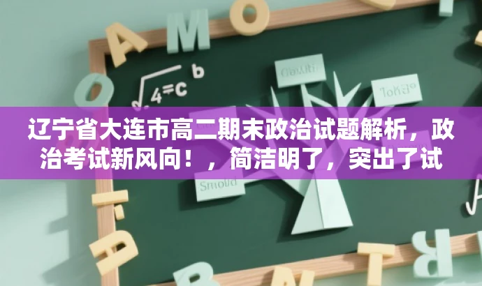 辽宁省大连市高二期末政治试题解析,政治考试新风向!,简洁明了,突出了试题解析的核心价值,同时使用了具有吸引力的语言,能够吸引目标人群的注意力。 辽宁省大连市高二期末政治试题解析,政治考试新风向!,简洁明了,突出了试题解析的核心价值,同时使用了具有吸引力的语言,能够吸引目标人群的注意力。