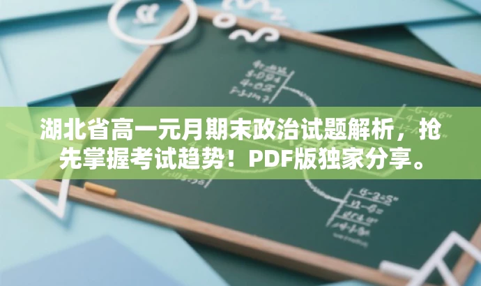 湖北省高一元月期末政治试题解析,抢先掌握考试趋势!PDF版独家分享。 湖北省高一元月期末政治试题解析,抢先掌握考试趋势!PDF版独家分享。