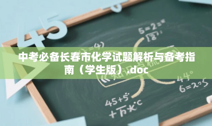 中考必备长春市化学试题解析与备考指南(学生版).doc 中考必备长春市化学试题解析与备考指南(学生版).doc