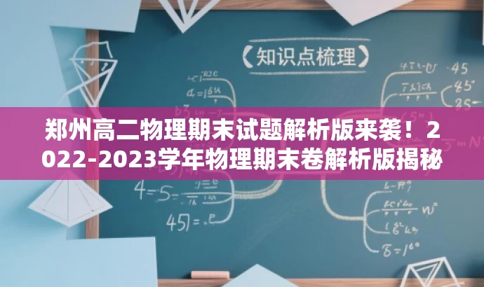 郑州高二物理期末试题解析版来袭!2022-2023学年物理期末卷解析版揭秘! 郑州高二物理期末试题解析版来袭!2022-2023学年物理期末卷解析版揭秘!