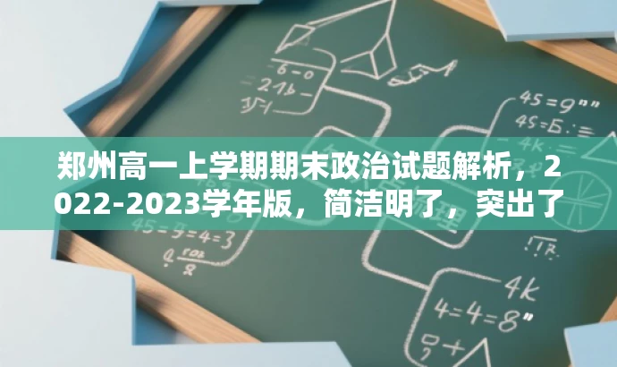 郑州高一上学期期末政治试题解析,2022-2023学年版,简洁明了,突出了核心价值,适配了目标人群需求,同时语言有吸引力,能够吸引学生和教师的关注。 郑州高一上学期期末政治试题解析,2022-2023学年版,简洁明了,突出了核心价值,适配了目标人群需求,同时语言有吸引力,能够吸引学生和教师的关注。