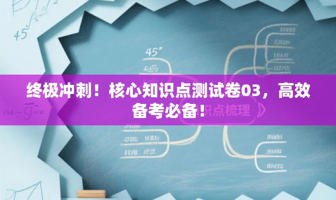 终极冲刺!核心知识点测试卷03,高效备考必备! 终极冲刺!核心知识点测试卷03,高效备考必备!