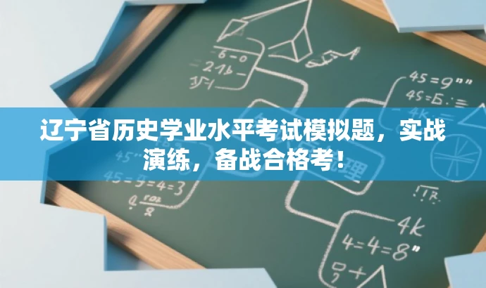 辽宁省历史学业水平考试模拟题,实战演练,备战合格考! 辽宁省历史学业水平考试模拟题,实战演练,备战合格考!