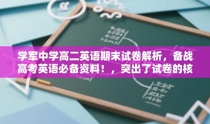 学军中学高二英语期末试卷解析,备战高考英语必备资料!,突出了试卷的核心价值,强调了其对于备战高考英语的重要性,同时使用了具有吸引力的语言来吸引目标人群的注意力。 学军中学高二英语期末试卷解析,备战高考英语必备资料!,突出了试卷的核心价值,强调了其对于备战高考英语的重要性,同时使用了具有吸引力的语言来吸引目标人群的注意力。