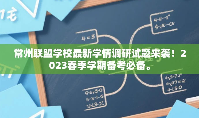 常州联盟学校最新学情调研试题来袭!2023春季学期备考必备。 常州联盟学校最新学情调研试题来袭!2023春季学期备考必备。